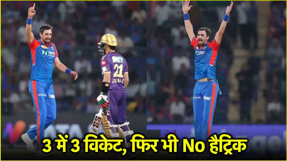 DC vs KKR: 3 गेंद में तीन बल्लेबाज आउट, फिर भी Mitchell Starc की हैट्रिक नहीं हुई पूरी