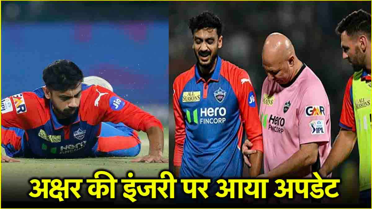 DC vs KKR: दो हार से परेशान दिल्ली को अगले मैच में नहीं मिलेगा Axar Patel का साथ? इंजरी पर आया बड़ा अपडेट