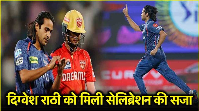 Digvesh Rathi fined for celebration