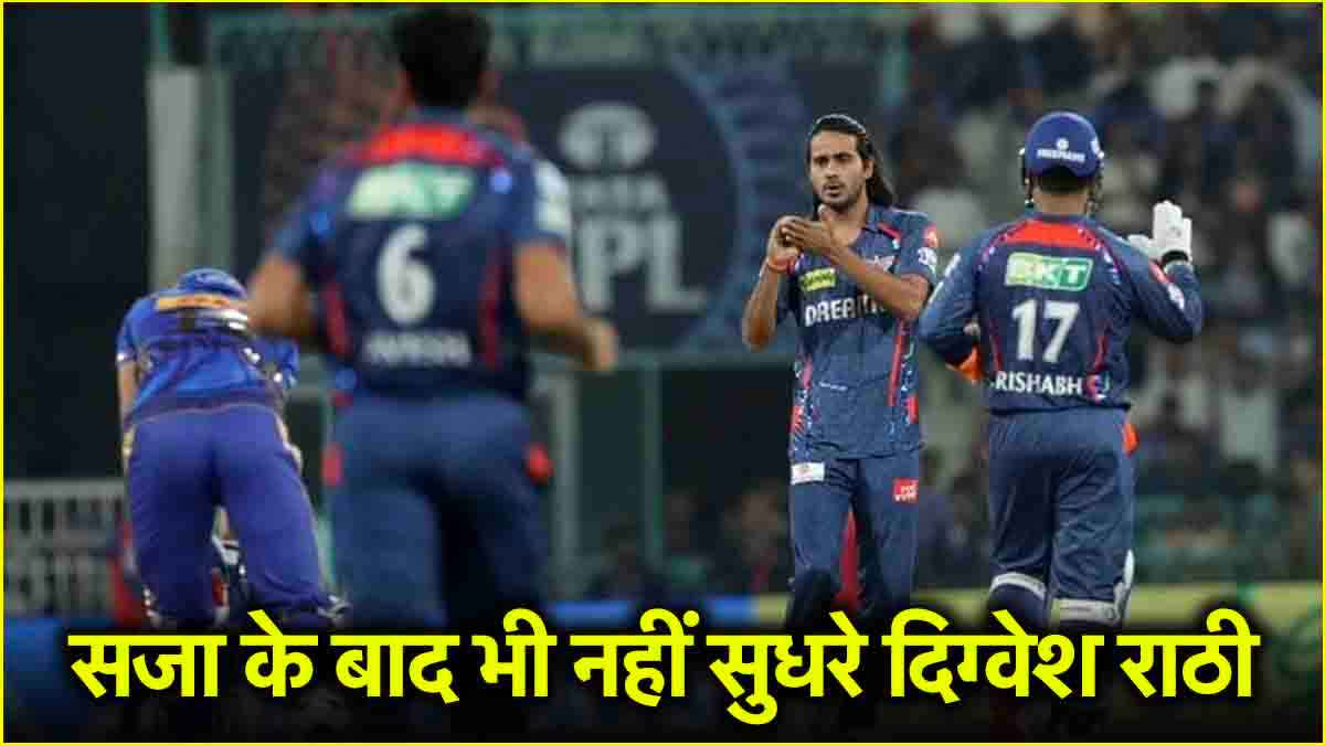 IPL 2025: दिग्वेश राठी ने फिर की शर्मनाक हरकत, BCCI ने ठोक दिया बड़ा जुर्माना