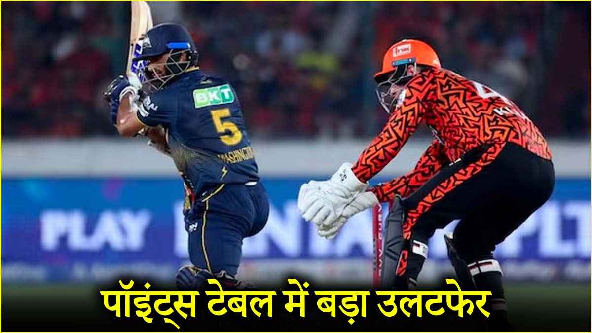 IPL 2025: गुजरात की SRH पर जीत के बाद बदल गया पॉइंट्स टेबल का हाल, कौन सी टीम है सबसे फिसड्डी?