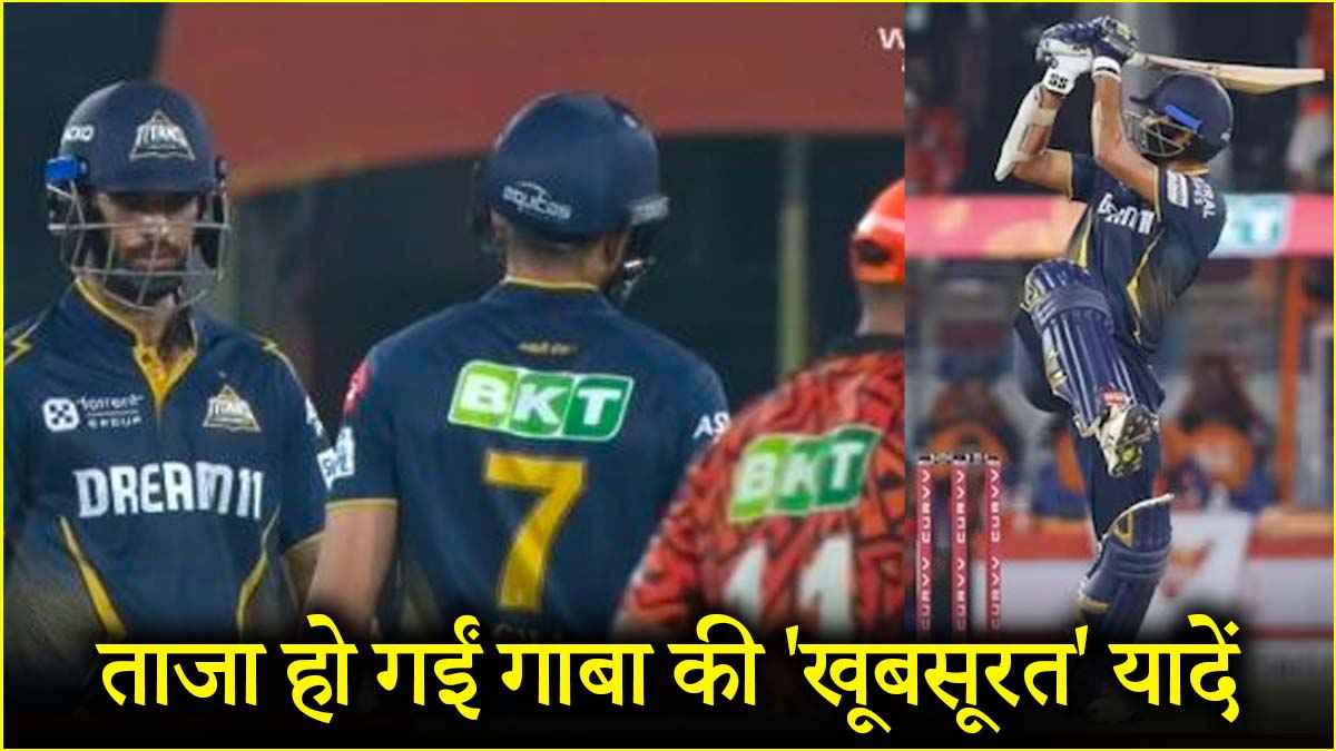 IPL 2025: हैदराबाद में वॉशिंगटन सुंदर ने दिखाया ऑस्ट्रेलिया के गाबा वाला नजारा, झूम उठे सभी फैंस, VIDEO वायरल