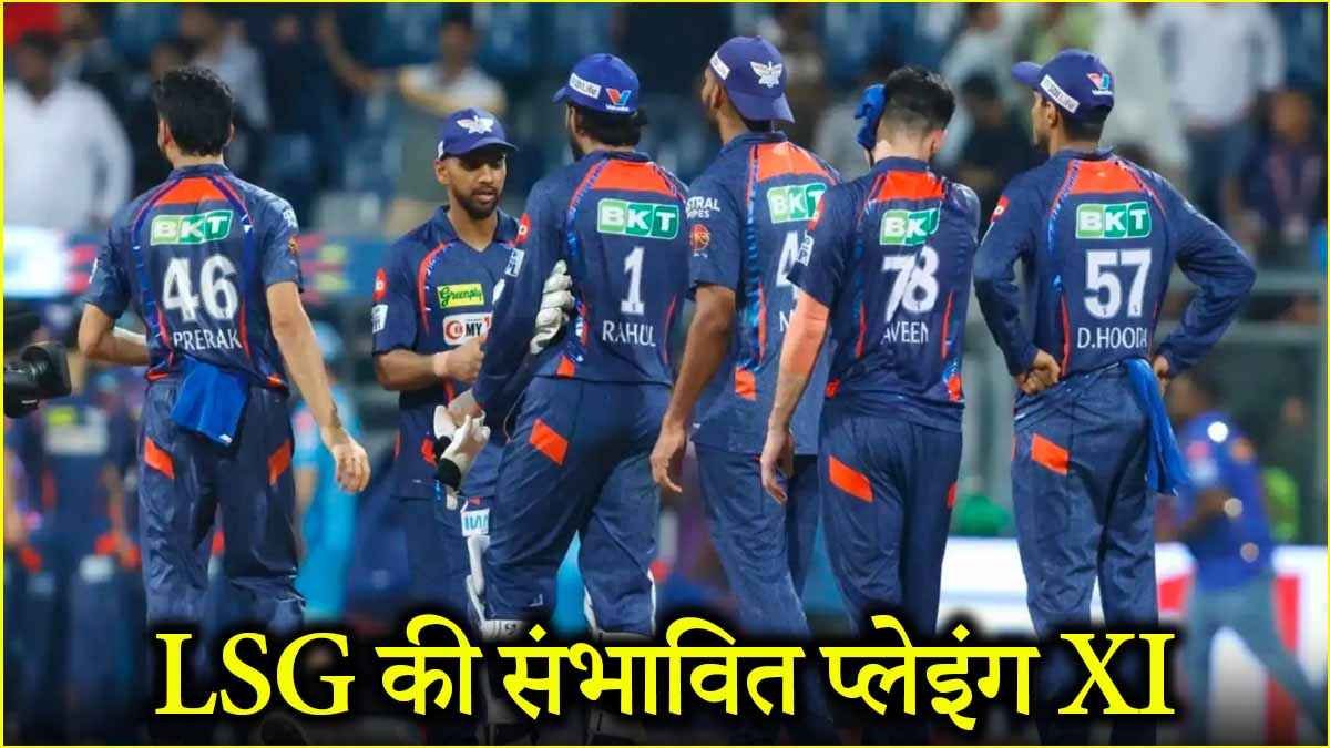 IPL 2025: मैच विनर स्पिनर की होगी छुट्टी! गुजरात के खिलाफ ऐसी हो सकती है LSG की प्लेइंग XI