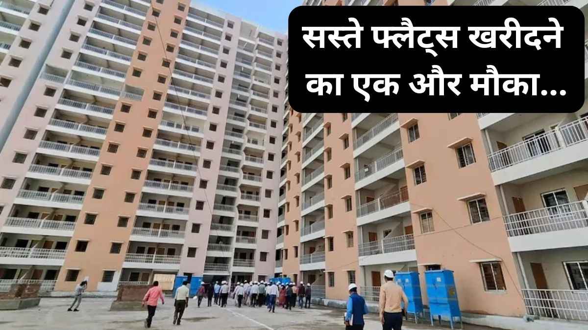 दिल्ली में खरीदें 8 लाख में फ्लैट, 14 दिन में खत्म हो जाएगी स्कीम, पढ़ें पूरी डिटेल