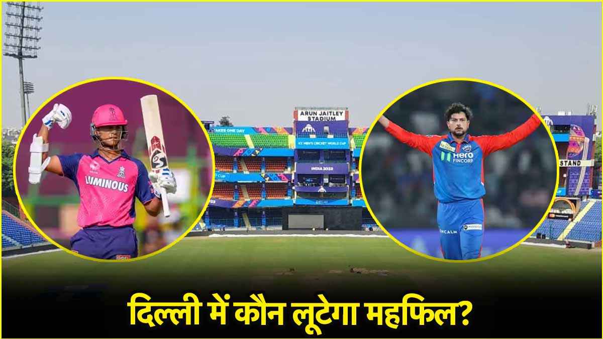 DC vs RR Pitch Report: बल्लेबाज मचाएंगे हाहाकार या गेंदबाजों की बोलेगी तूती, जानिए कैसा रहेगा पिच का मिजाज