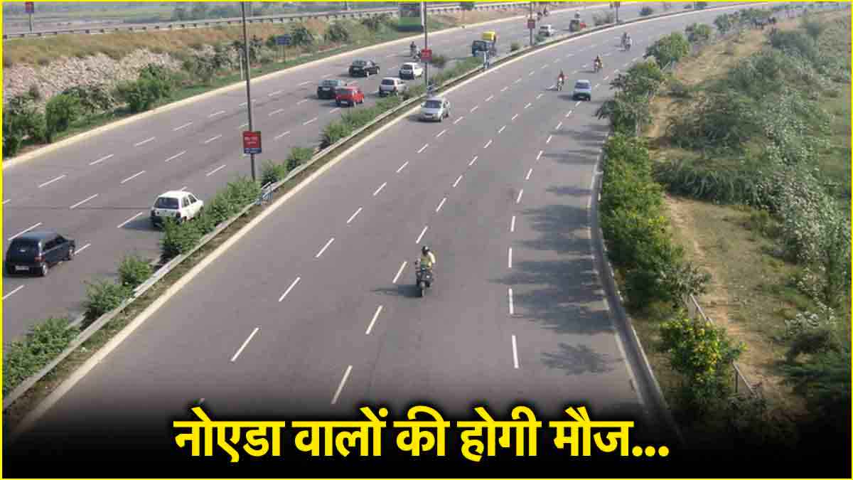 खुशखबरी! नोएडा में बनेगा एलिवेटेड रोड, 40 मिनट का सफर 10 मिनट होगा पूरा