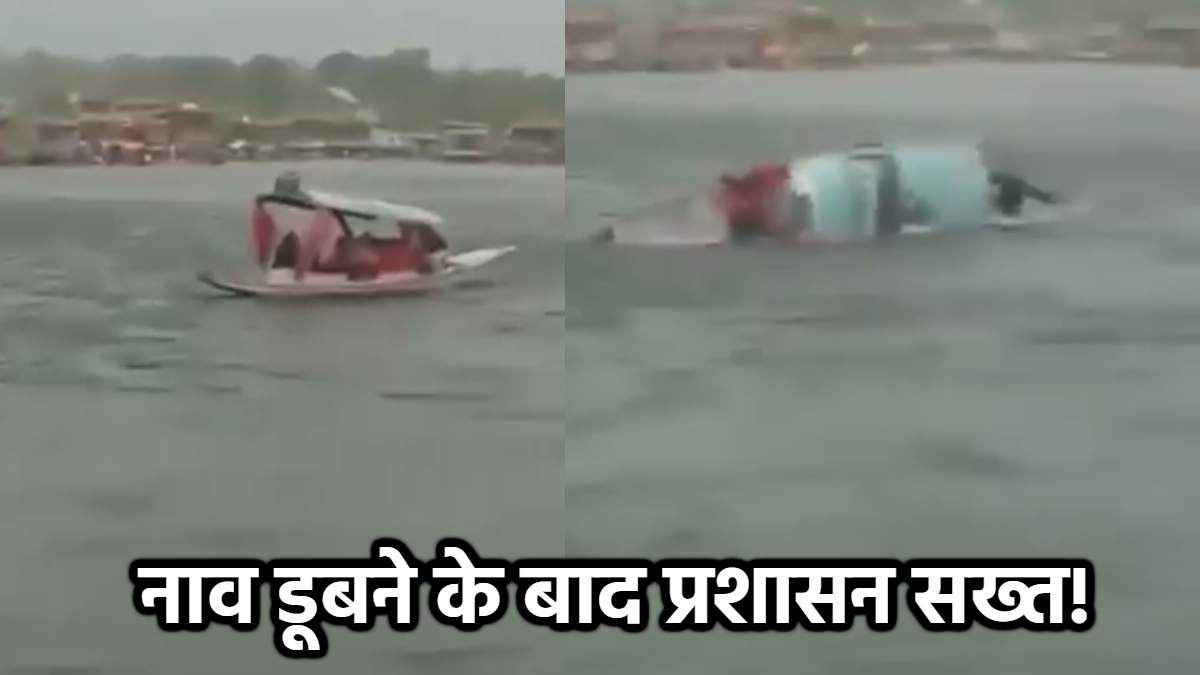 डल झील में हादसे के बाद शिकारा के लिए जारी की गई गाइडलाइन, पालन ना करने पर होगी सख्त कार्रवाई