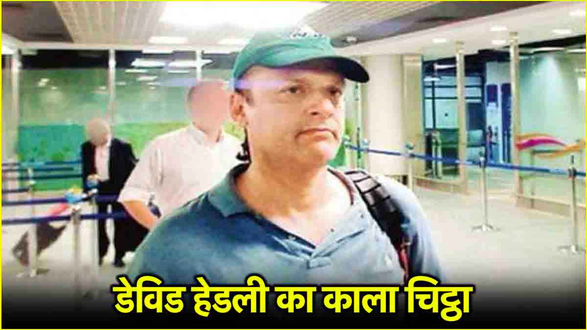 8 बार रेकी, फिर रची 26/11 हमले की साजिश; कौन है भारत का गुनहगार डेविड हेडली?