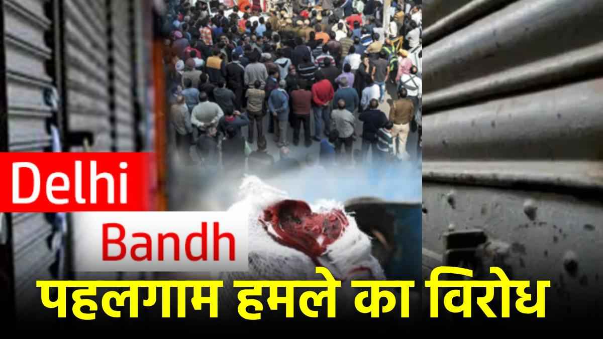 Delhi Bandh: मेट्रो, स्कूल, बैंक, सरकारी दफ्तर खुलेंगे या नहीं? पहलगाम हमले का असर