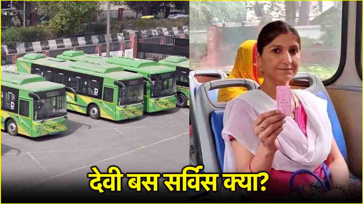 दिल्ली में शुरू होगी 'देवी बस सर्विस', बढ़ेगी लोकल कनेक्टिविटी, मोहल्लों से जुड़ेंगे मेट्रो स्टेशन