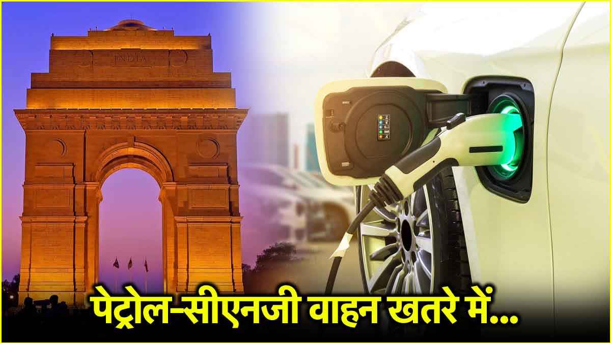 दिल्ली सरकार की नई EV पॉलिसी में क्या-क्या बदलाव? बंद होगा पेट्रोल-CNG वाहन रजिस्ट्रेशन