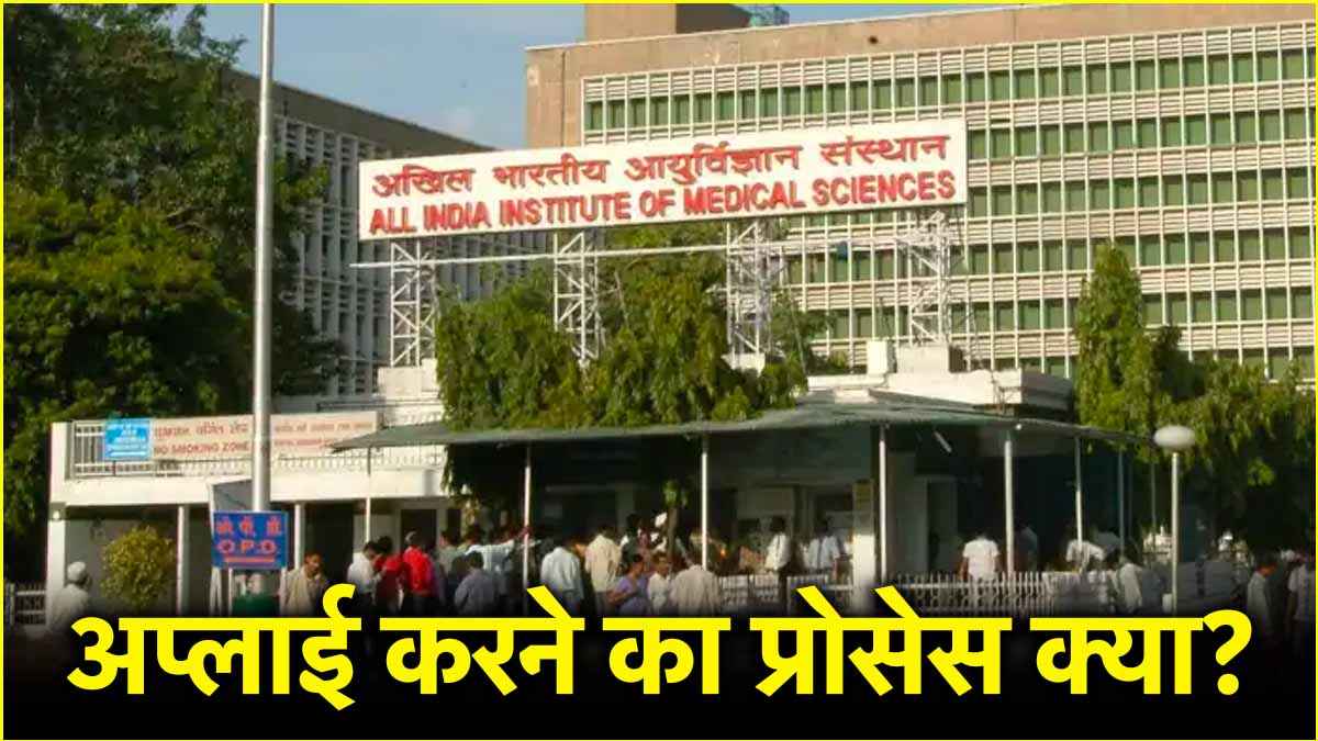 दिल्ली AIIMS में 2 लाख रुपये सैलरी वाली 199 जॉब्स, नोटिफिकेशन जारी; जानें आवेदन करने का प्रोसेस?