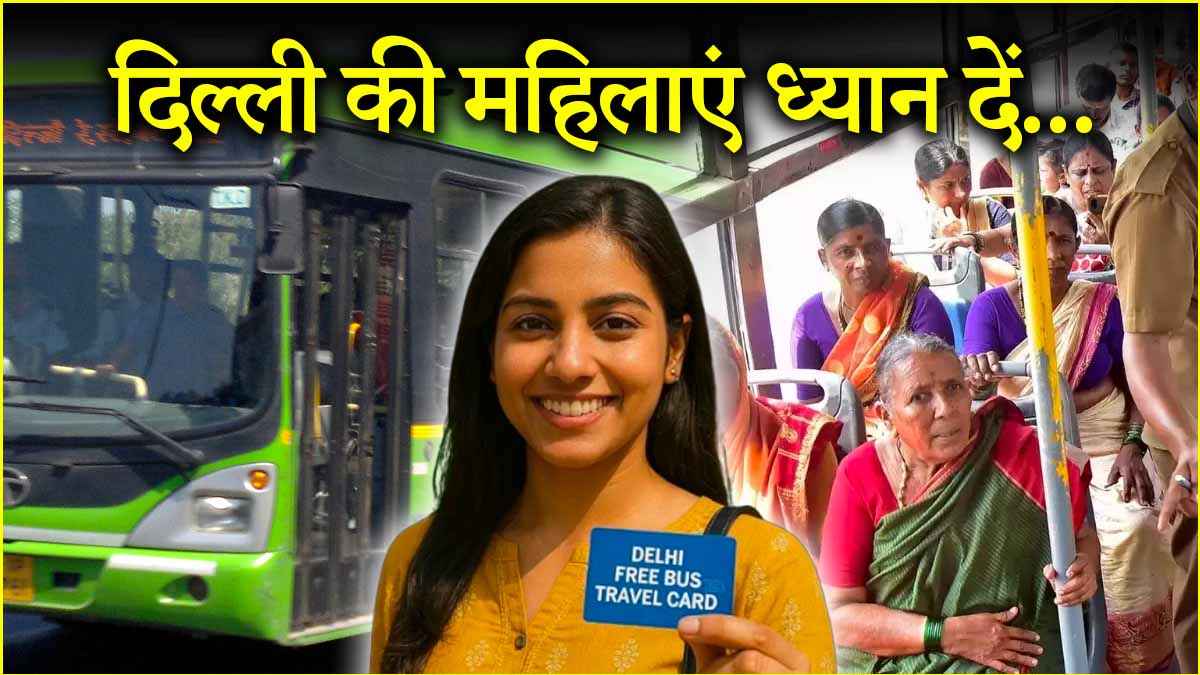 दिल्ली में फ्री बस सेवा के लिए कैसे बनेगा डिजिटल कार्ड? जानें किन डॉक्यूमेंट्स की जरूरत