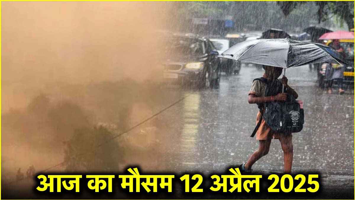 दिल्ली-हरियाणा समेत 22 राज्यों में बारिश-तूफान का अलर्ट, यूपी-बिहार में कितना नुकसान? पढ़ें वेदर अपडेट
