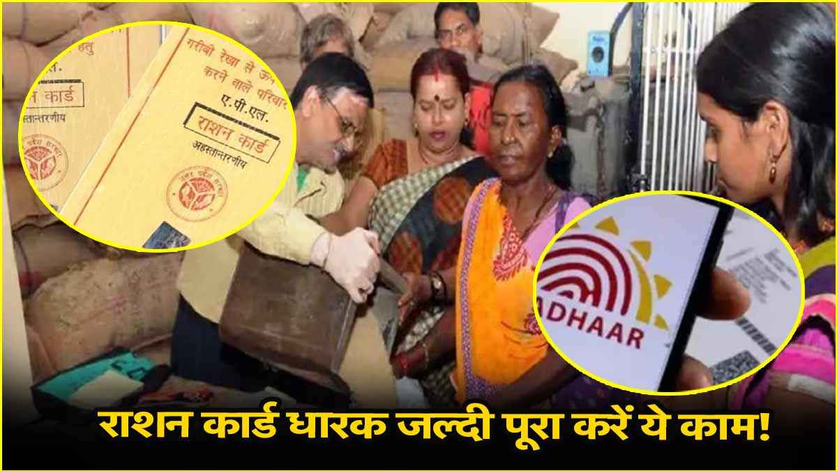 Ration Card: लाखों लोगों को मुफ्त राशन मिलना नहीं होगा बंद! 7 Steps से करें e-KYC 