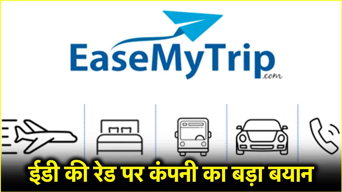 Mahadev Betting App से लिंक पर क्या बोला EaseMyTrip? ईडी ने की थी छापेमारी