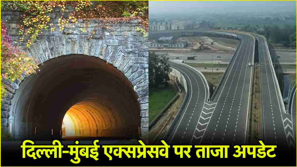 दिल्ली-मुंबई एक्सप्रेसवे पर 'जुड़वां सुरंगें' बनकर तैयार, जानिए कब तक कर पाएंगे सफर?