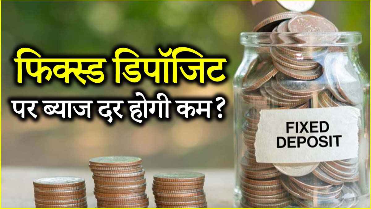 काम की खबर: FD कराने का यही सही समय, चूके तो पड़ सकता है पछताना!
