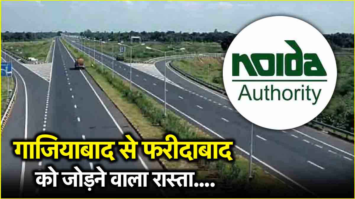 फरीदाबाद-नोएडा-गाजियाबाद एक्सप्रेसवे को लेकर आया नया ऑर्डर, जानें कब तक पूरा होगा काम?