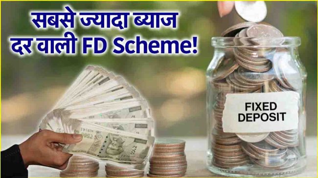 Fixed Deposit Schemes Good news FD scheme with interest rate up to 8 point 05 percent know the last date of investment