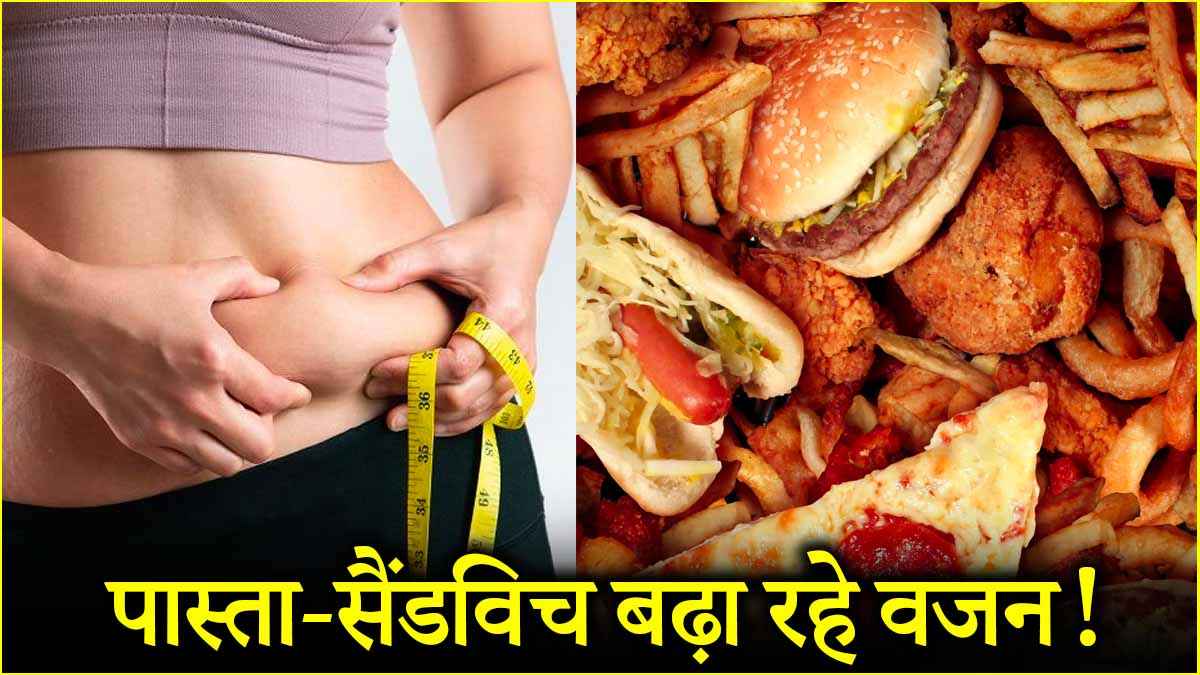 दोपहर में भूलकर भी न खाएं पास्ता-सलाद समेत ये 5 फैंसी फूड्स, बढ़ता है वजन!