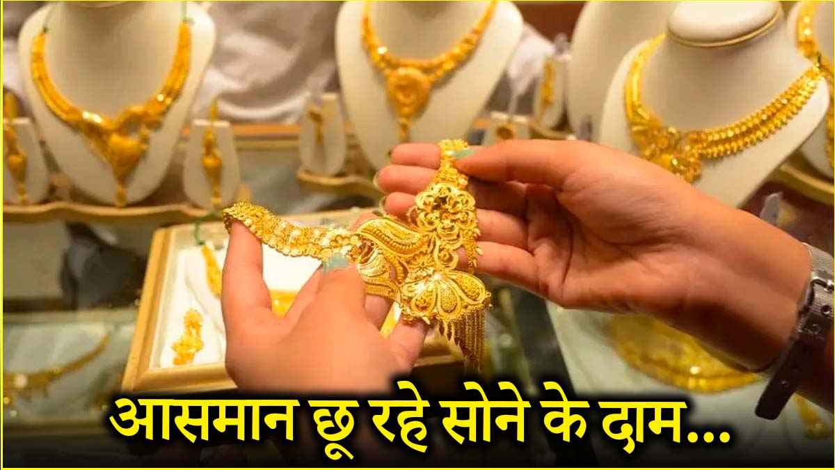 सोने के दाम में अब तक का सबसे बड़ा उछाल: मुंबई में 24 कैरेट सोना 1 लाख रुपये के पार