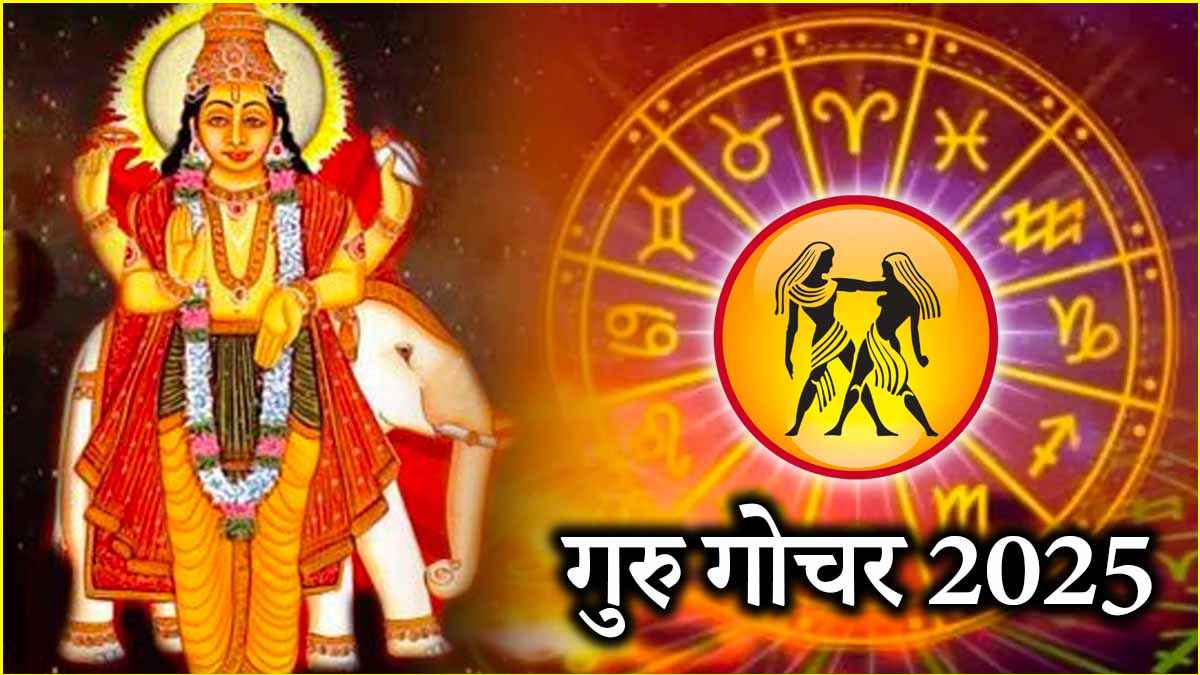 Guru Gochar 2025: 14 मई की रात से 3 राशियों के बदलेंगे दिन! बुध की राशि में बृहस्पति गुरु करेंगे प्रवेश