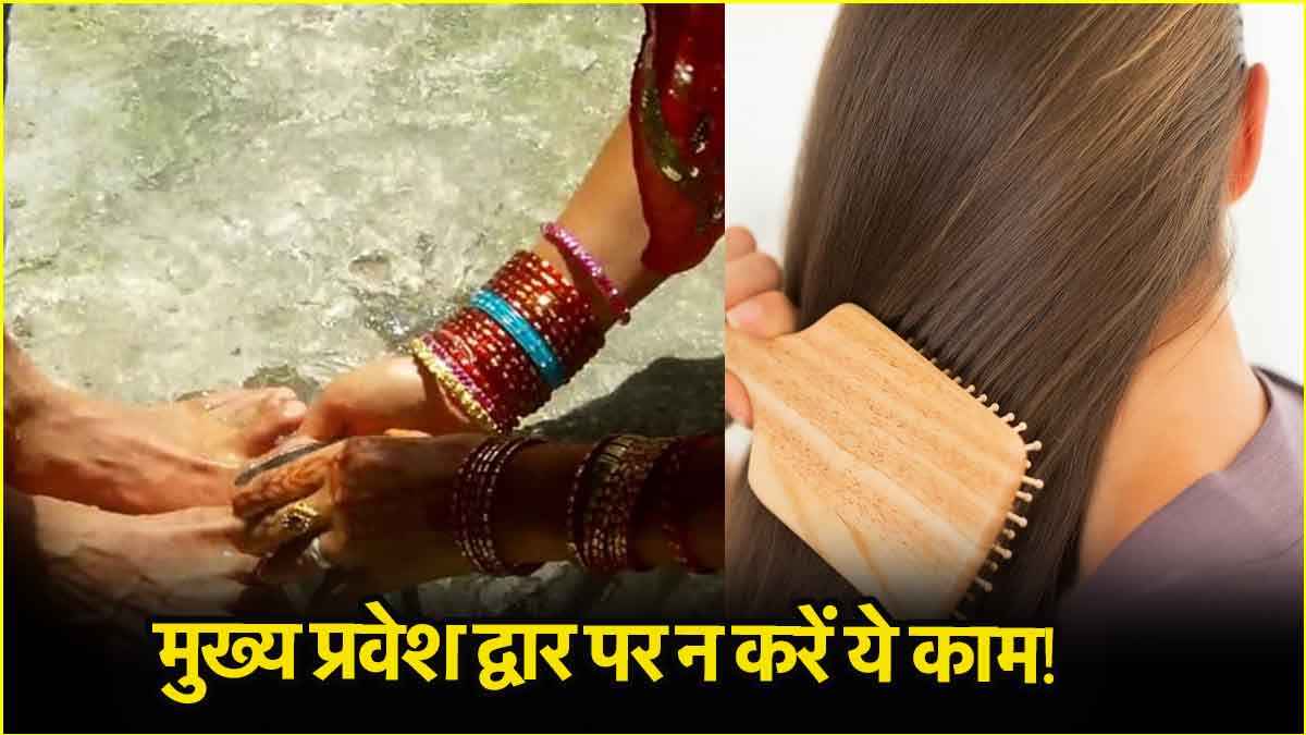 घर की दहलीज पर खड़े होकर भूलकर भी न करें ये 5 काम, रहेंगे जीवनभर परेशान!