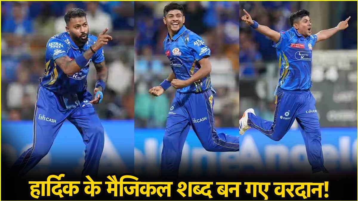'तुम पंजाब से हो...' कप्तान Hardik के वो जादुई शब्द जिसने फूंक दी Ashwani में जान, खोला धांसू प्रदर्शन का राज
