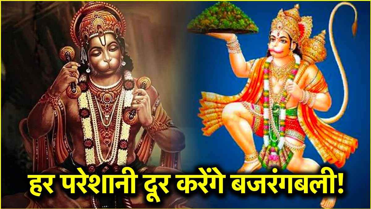 आज हनुमान जयंती की रात कर लें ये 5 उपाय, पूरी होंगी सारी मनोकामनाएं!