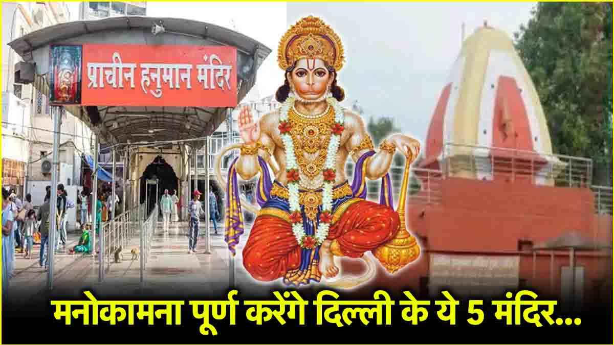 हनुमान जयंती पर करें दिल्ली के इन मंदिरों में दर्शन, मुरादें पूरी करेंगे अंजनी नंदन!