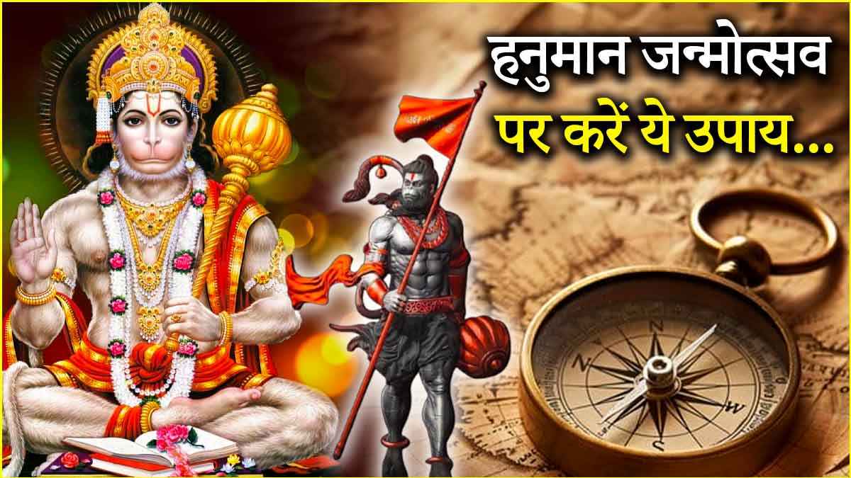 Hanuman Jayanti 2025: हनुमान जन्मोत्सव पर करें ये उपाय, सभी इच्छाएं होंगी पूरी!