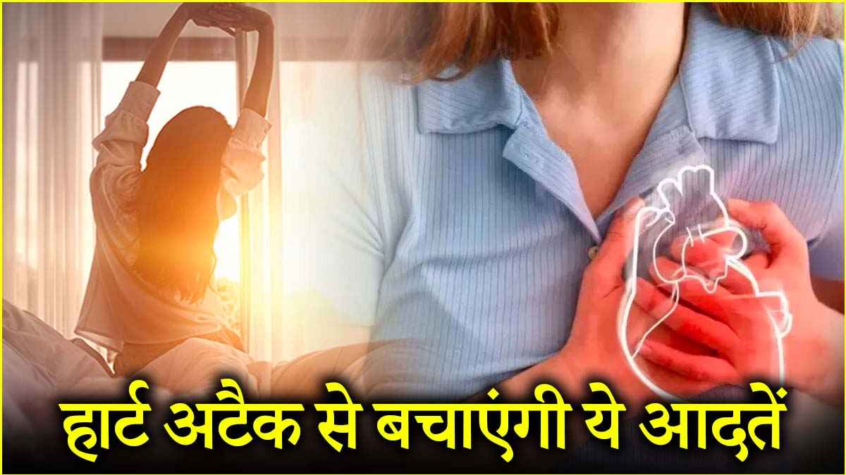 सुबह जागते ही ये 3 गलतियां भूलकर मत करना, पड़ सकता है दिल का दौरा!