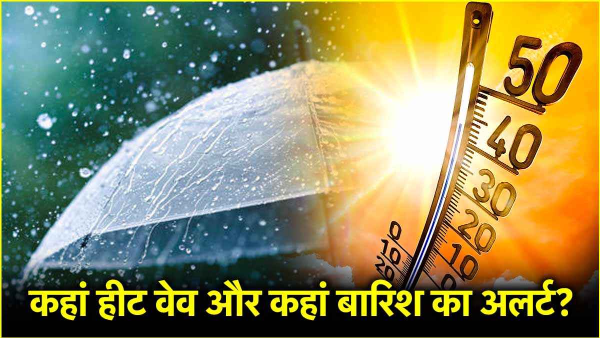 45 डिग्री पारा, भयंकर लू का रेड अलर्ट; 13 राज्यों में आंधी-बारिश की चेतावनी, पढ़ें IMD का अपडेट