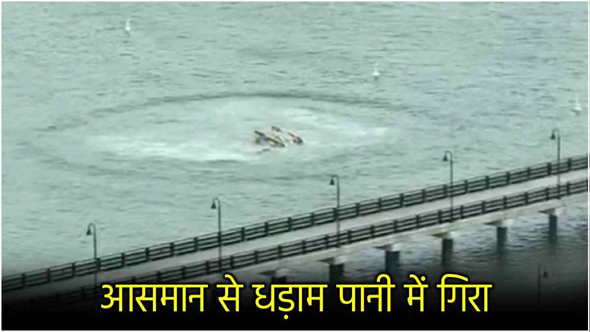 Watch: हेलीकॉप्टर क्रैश का वीडियो, 6 लोगों की गई जान; जानें अमेरिका में कैसे हुआ हादसा?