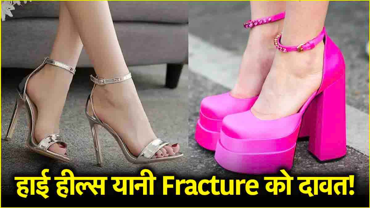 क्या हाई हील्स आपकी सेहत बिगाड़ रही हैं? एक्सपर्ट से जानिए सच्चाई