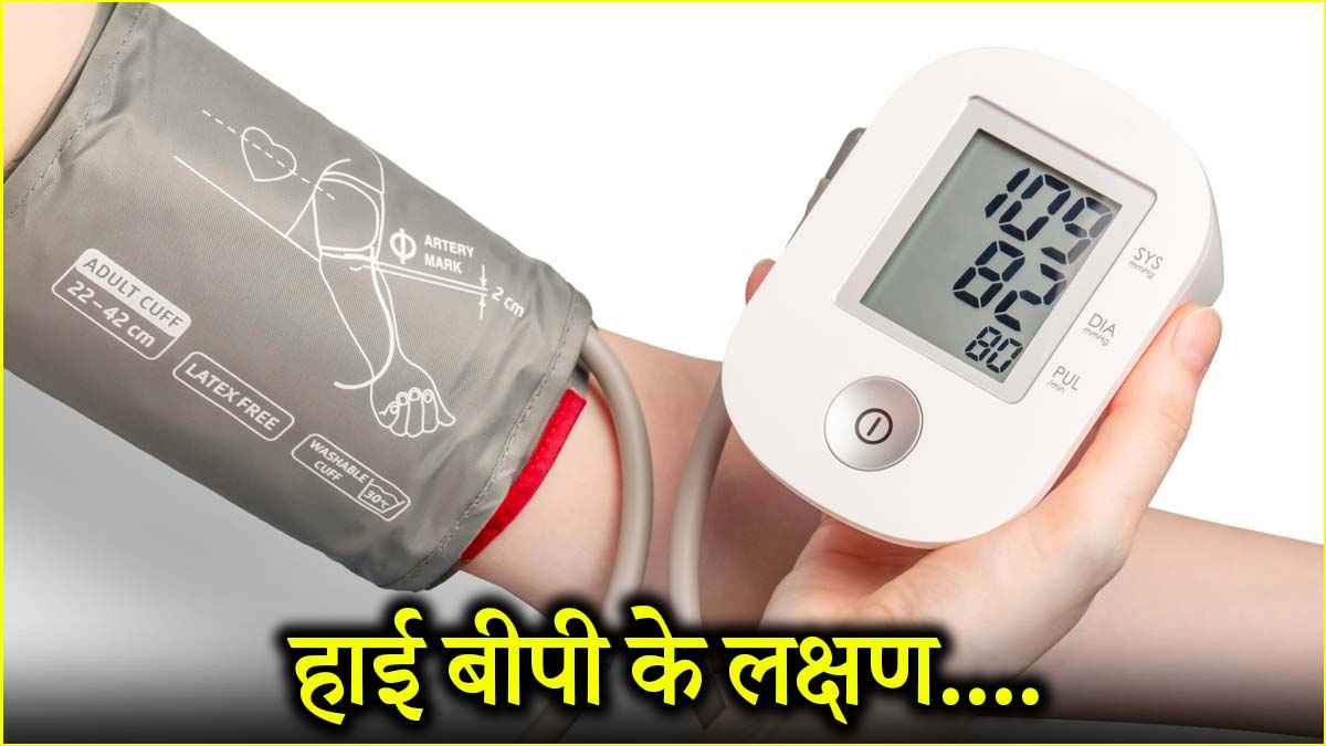 ब्लड प्रेशर हाई कब होता है? कब संभलने  की जरूरत, जानें