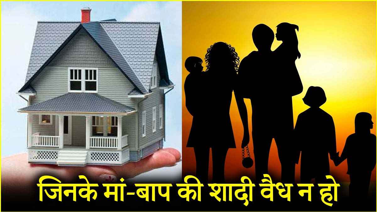 ऐसे बच्चों को संपत्ति में अधिकार मिलेगा या नहीं? पढ़ें हाईकोर्ट का बड़ा फैसला