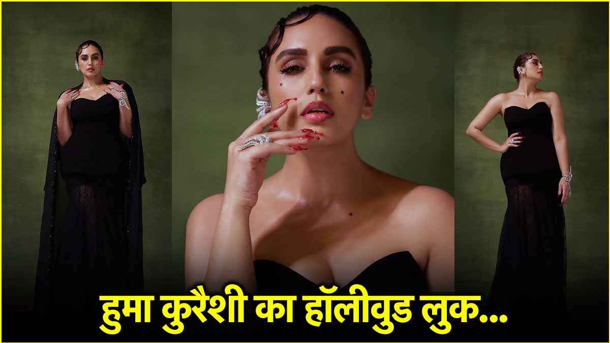 हुमा कुरैशी ने हॉलीवुड लुक में बिखेरा जलवा, जानें उनके ब्लैक ड्रेस की खासियत