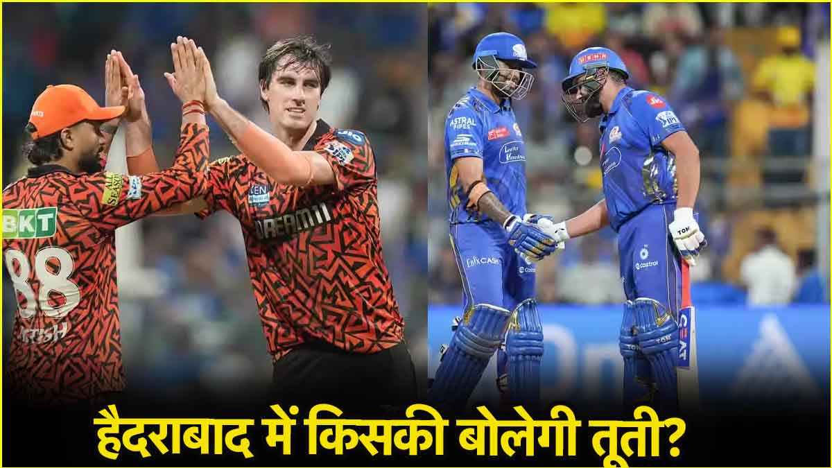 SRH vs MI Pitch Report: बल्लेबाज मचाएंगे हाहाकार या गेंदबाज लूटेंगे महफिल, जानिए कैसा रहेगा पिच का मिजाज