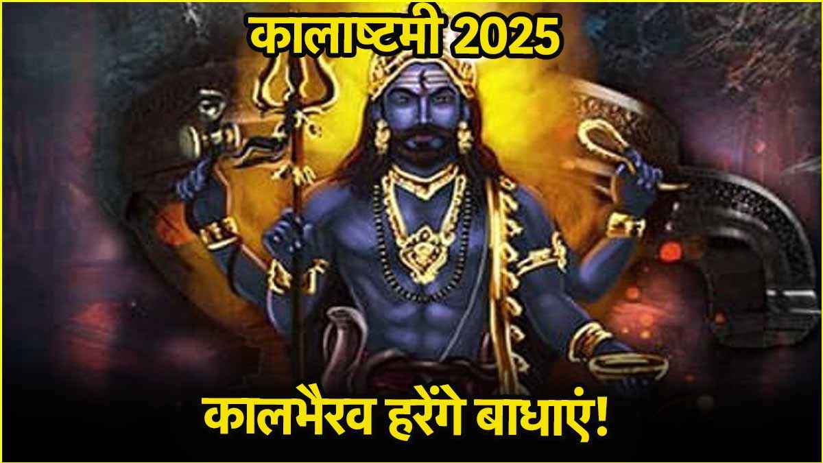 Kalashtami 2025: जानिए कब है वैशाख माह की कालाष्टमी, कैसे करें इस दिन काल भैरव को प्रसन्न?