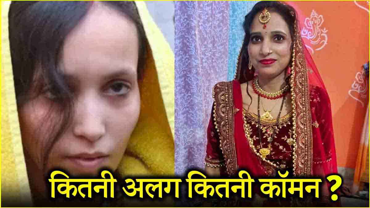 पति की जगह प्रेमी की दीवानी-मुस्कान और शिवानी, क्या कॉमन-क्या अंतर?