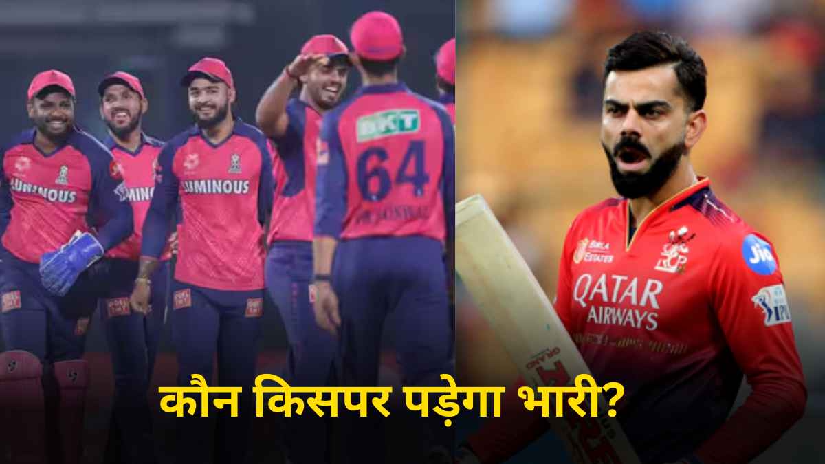 RCB vs RR: बेंगलुरु और राजस्थान के बीच किसका पलड़ा भारी? ऐसा है दोनों टीमों का हेड टू हेड आंकड़ा