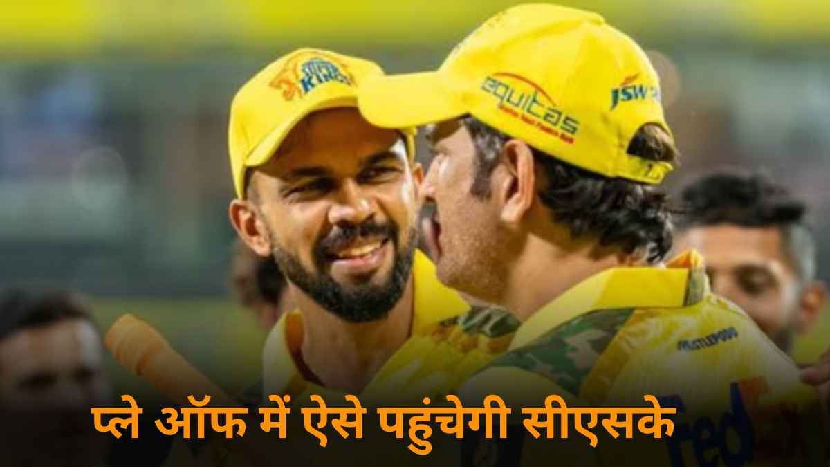 IPL 2025: प्लेऑफ में इस समीकरण के साथ पहुंचेगी CSK, एमएस धोनी की सेना को करना होगा ये काम