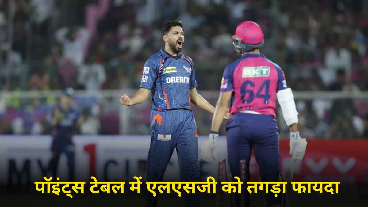 IPL 2025 Points Table: राजस्थान को हराकर लखनऊ की टॉप 4 में एंट्री, मैच के बाद हुआ बड़ा उलटफेर