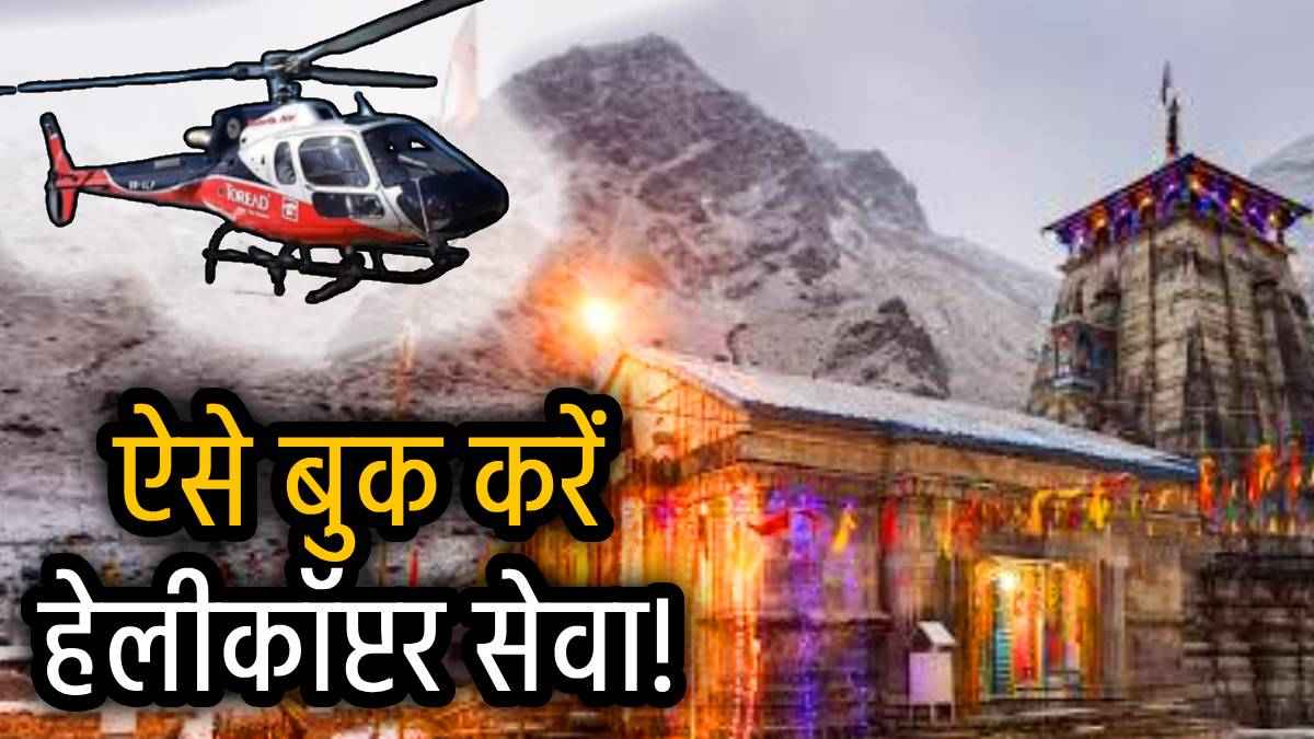 भरें भक्ति की उड़ान, IRCTC ने लॉन्च की केदारनाथ हेलीकॉप्टर सेवा, जानें किराया और यात्रा रूट