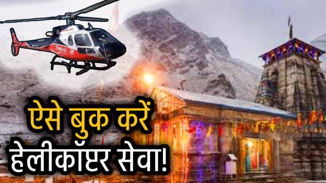 IRCTC-Kedarnath-Helicopter-Service