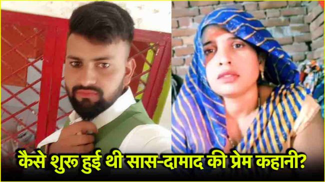 Aligarh Saas Damad Love Story
