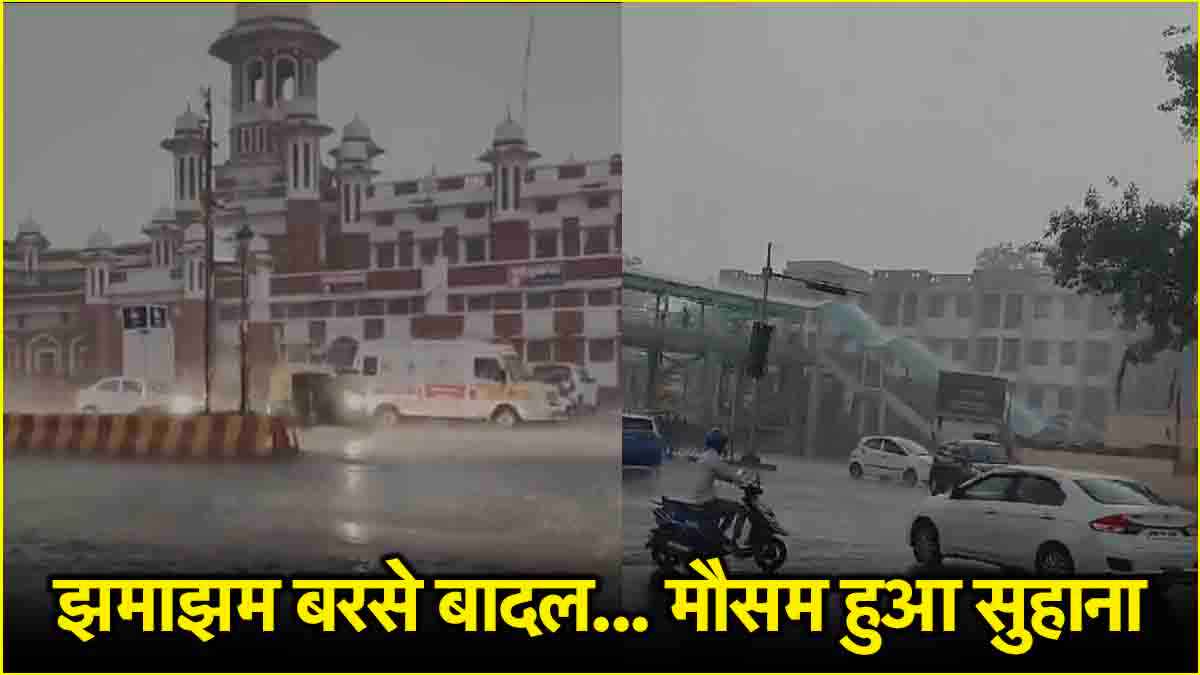 यूपी में तेज हवाओं के साथ झमाझम बारिश, 35 जिलों में अलर्ट जारी, पढ़ें IMD का ताजा अपडेट