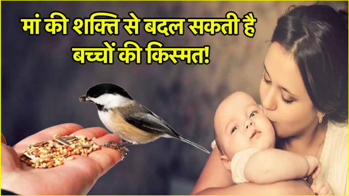 संतान की सफलता के लिए माताएं करें ये 3 उपाय, हर क्षेत्र में मिलेगी कामयाबी!